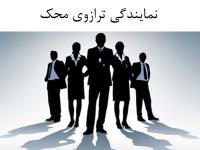 نمایندگی ترازوی محک